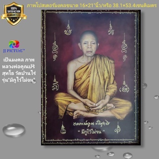 ภาพโปสเตอร์มงคลหลวงพ่อคูณ ปริสุทโธ ขนาด 15×21"นิ้ว