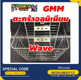 ตะกร้าอลูมิเนียม GMM สำหรับ Wave