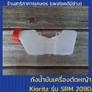 ถังน้ำมันเครื่องตัดหญ้า Kioritz รุ่น SRM 209D