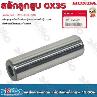 HONDA สลักลูกสูบ GX35 รหัสอะไหล่ 13111-ZM5-000 สลักลูกสูบแท้เครื่องตัดหญ้าสะพายฮอนด้ารุ่น GX35 สำหรับใช้ทดแทนอะไหล่เดิม