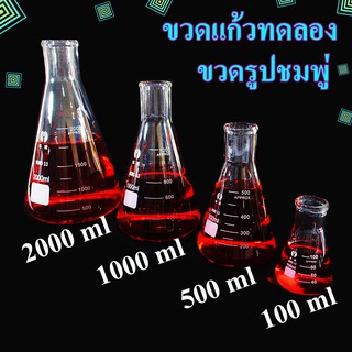 ขวดรูปชมพู่ ขวดแก้วทดลอง ขนาด 100, 500,1000, 2000 ml อุปกรณ์ห้องทดลอง