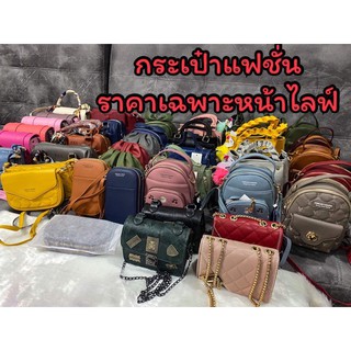 กระเป๋าสะพาย Fashion