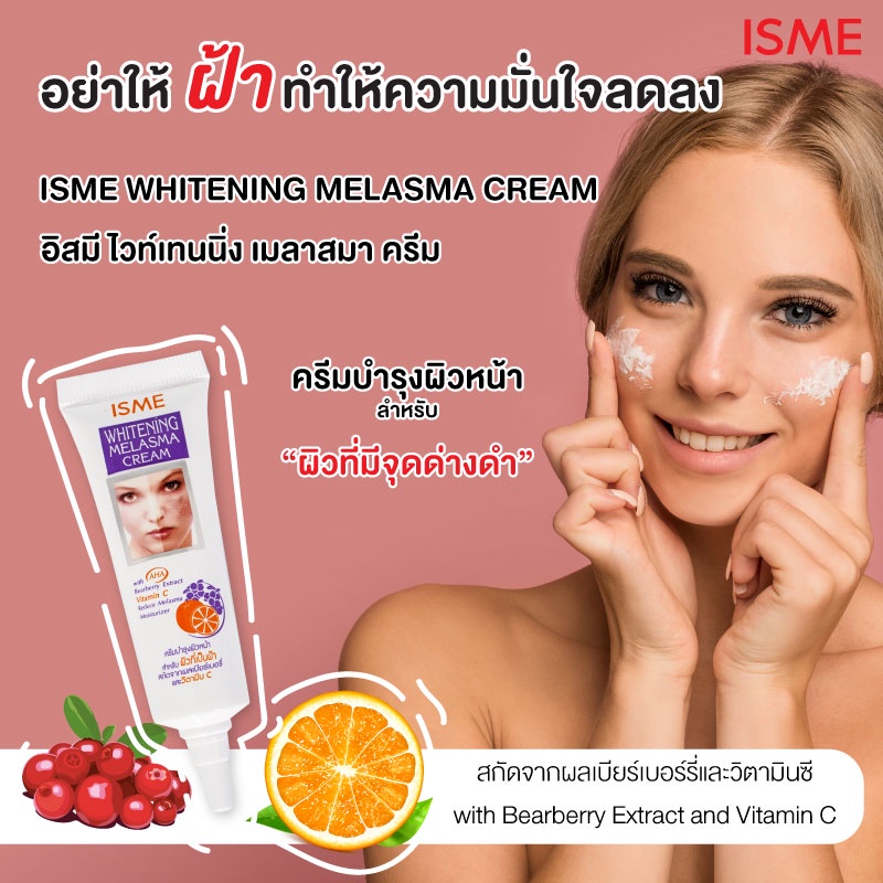 ครีมทาฝ้า ISME อิสมี ครีมทาฝ้า ครีมลดฝ้า รูปที่ 7