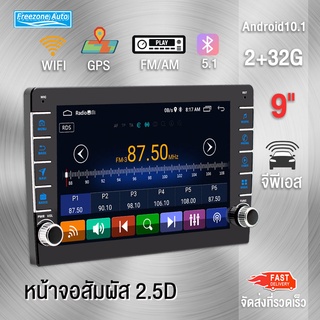 (2 + 32G) 9 นิ้ว 2din 2G Ram Android 10.1 รถวิทยุเครื่องเล่นมัลติมีเดีย 2.5D GPS นำทาง WiFi 2DIN รถสเตอริโออัตโนมัติ