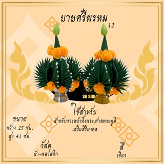 บายศรีพรหม เบอร์10,12 ทำจาก ผ้า สำหรับ ไหว้ครู ทำขวัญ บวงสรวง