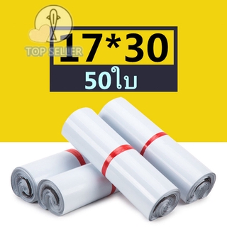 ถุงไปรษณีย์ สีขาว ซองไปรษณีย์ 17*30 ซ.ม. ซองไปรษณีย์พลาสติก 50ใบ ถุงไปรษณีย์พลาสติก ซองพัสดุพลาสติก