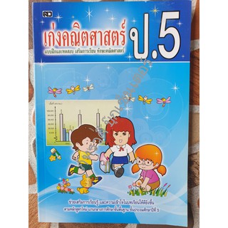 เก่งคณิตศาสตร์ ป.5 พร้อมเฉลยในเล่ม สำหรับเด็ก