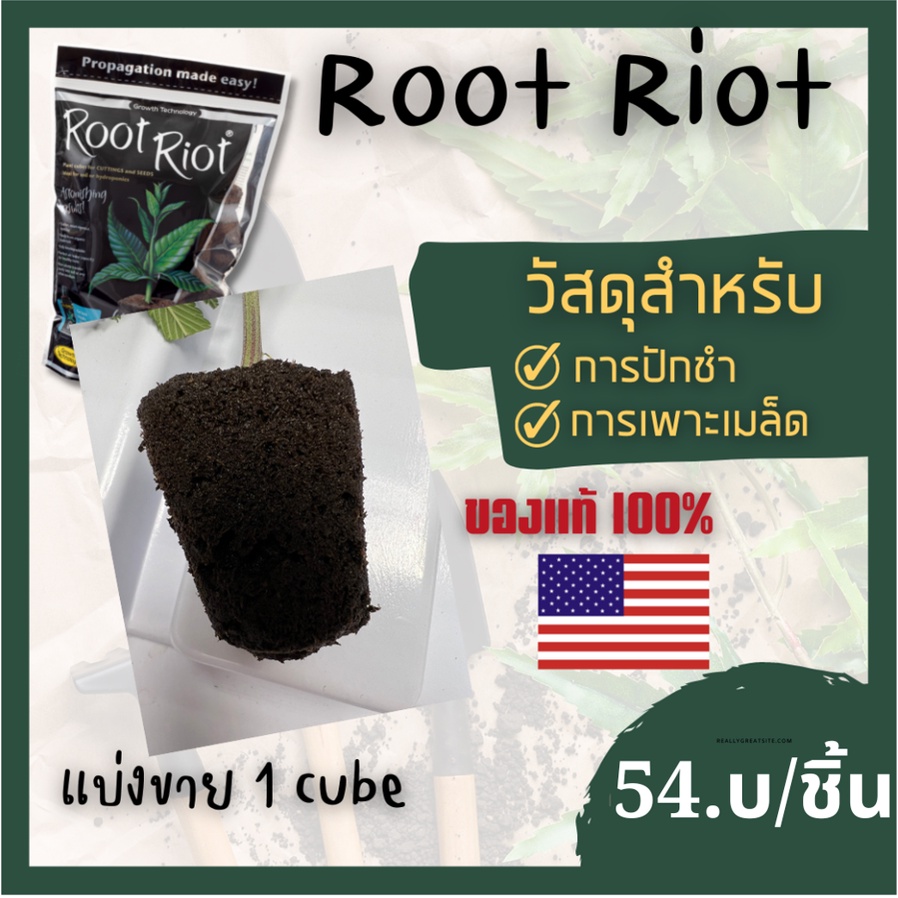 Root Riot Planter Cubes for Germination 1 Cube ของแท้ 100% แบ่งขายเป็นก้อน (วัสดุปลูกสำหรับปักชำ เพา