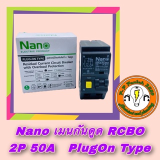 Nano เมนกันดูด RCBO 2P 50A สำหรับตู้คอนซูมเมอร์แบบปลั๊กออน