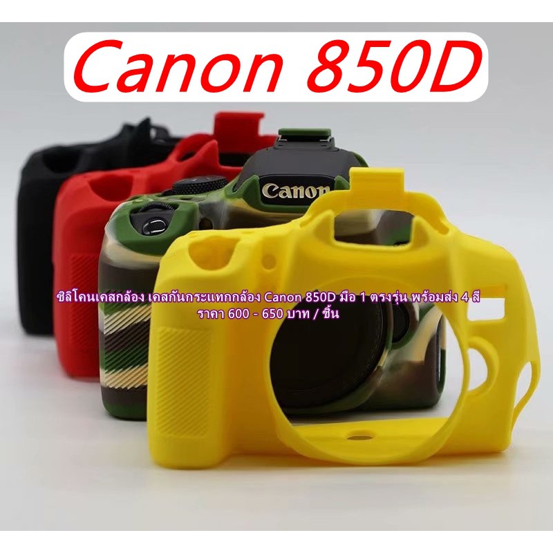 ปรับลดราคา เคสซิลิโคน Canon 850D