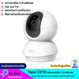 TP Link  Tapo C210 กล้องวงจรปิด 3 ล้านพิกเซล Home Security Wi-Fi IP Camera