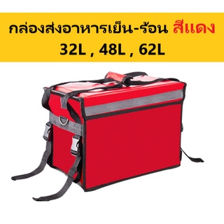 กระเป๋าส่งอาหารสีแดง 32L 48L 62Lกระเป๋าเก็บความร้อน กล่องส่งอาหารร้อน-เย็นdelivery กระเป๋าส่งน้ำ กระเป๋าเก็บอุณหภูมิ