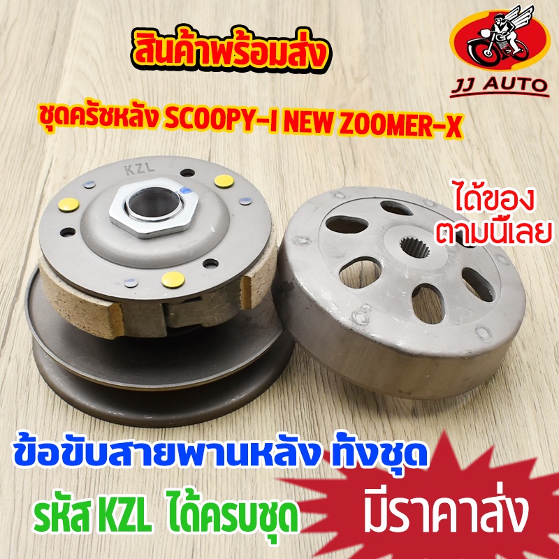 ชุดครัชหลัง scoopy-i old icon zoomer-x  ชุดล้อขับสายพานหลัง KVY ครัชหลัง สกุปี้ไอ ไอคอน ซูเมอร์เอ๊ก ชุดใหญ่  พร้อมส่ง