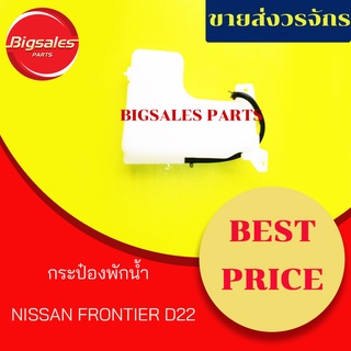 กระป๋องพักน้ำ NISSAN FRONTIER D22