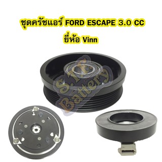 ชุดหน้าครัชคอมเพรสเซอร์แอร์รถยนต์ฟอร์ด เอสเคป/เอสเครป (FORD ESCAPE) เครื่อง 3.0 ยี่ห้อ VINN