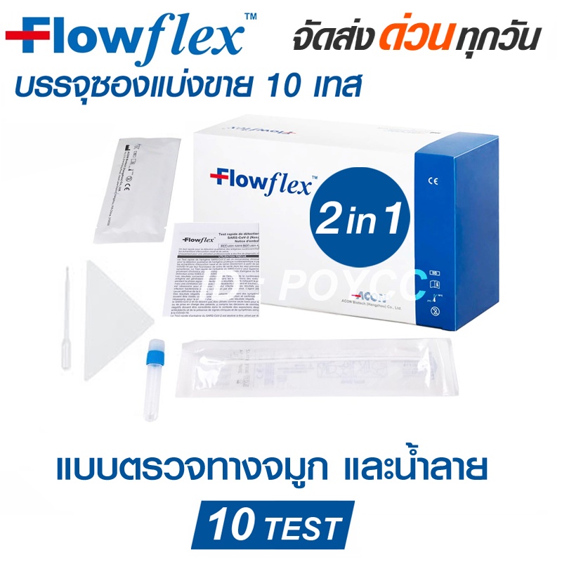 ATK Flowflex Professional Use 2in1 ตรวจจมูก+น้ำลาย (แยกบรรจุแบ่งขาย 10 TEST)