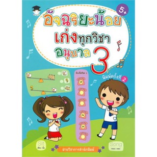 อัจฉริยะน้อยเก่งทุกวิชา อนุบาล 3 (5+ พิมพ์ครั้งที่ 2)