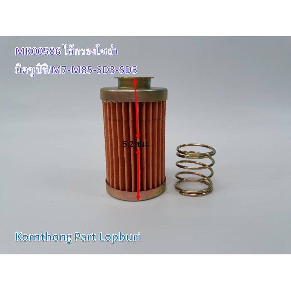 ไส้กรองโซล่า Fuel filter รุ่น M7-M85-SD3-SD5-SD6=NM90-NM110 มิตซูบิชิ / อะไหล่เครื่องยนต์ดีเซล /MK00