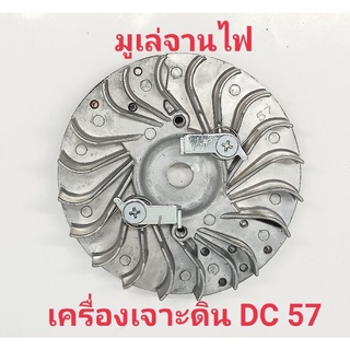 อะไหล่เครื่องเจาะดิน DC 57มูเลจานไฟ