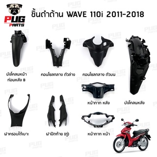 ชิ้นดำเวฟ110i ชิ้นดำด้านเวฟ Wave110i (2012-2018) ชิ้นดำHonda…