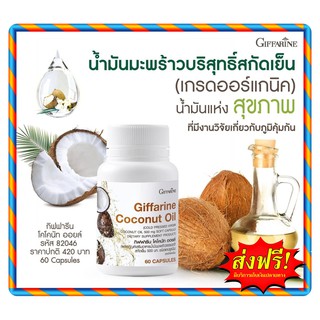 กิฟฟารีน โคโคนัท ออยล์ Giffarine Coconut Oil