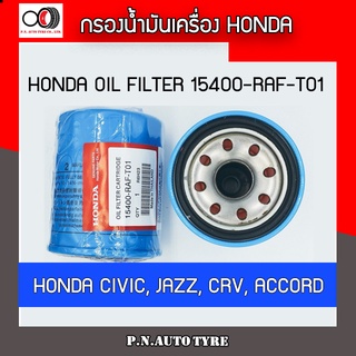 กรองน้ำมันเครื่อง Honda old filter รุ่น 15400-RAF-T01  Honda CIVIC JAZZ CRV ACCORD ของแท้จากศูนย์ พร้อมส่ง