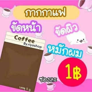 ☕☕กากกาแฟอราบิก้า 5 g./ซองละ 1.-บาท #ขั้นต่ำ 10 ซองขึ้นไป(10 แถม1)