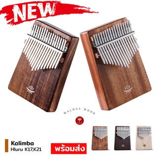 Kalimba hluru 17Key, 21Key รุ่นใหม่ มีหลายไม้ให้เลือก (จูน C) คาลิมบา