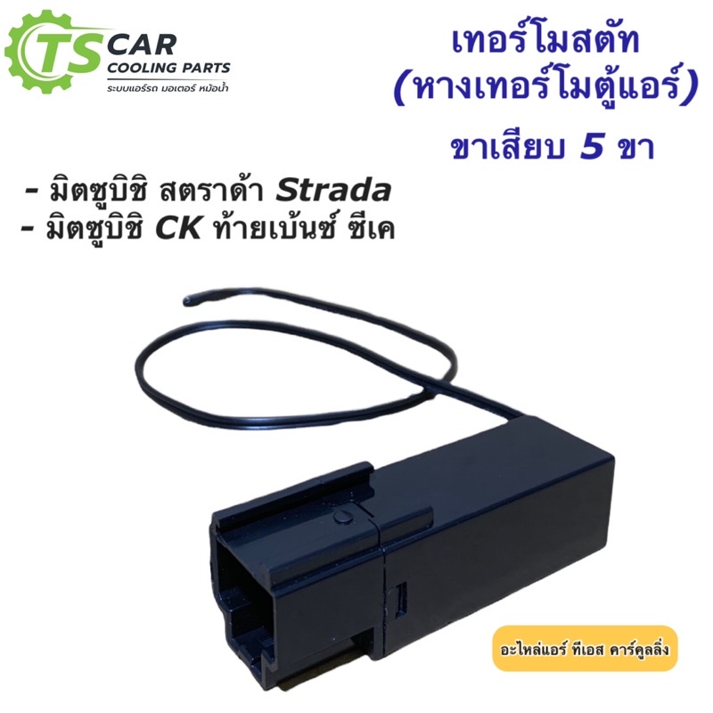 เทอร์โมสตัท ตู้แอร์ สตราด้า Strada มิตซูบิชิ CK ซีเค ท้ายเบ้นซ์ (เทอร์โมสตัท สีดำ 5ขา 5Pin) Thermostat หางเทอร์โม สตาด้า