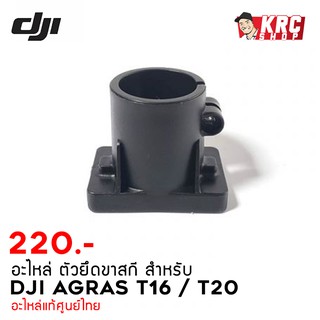 [ ศูนย์ไทย 🇹🇭 ส่งไวมาก ] อะไหล่ โดรนเกษตร T16/T20 ตัวยึดแผ่นขาสกี Landing Gear Y-Tee Part