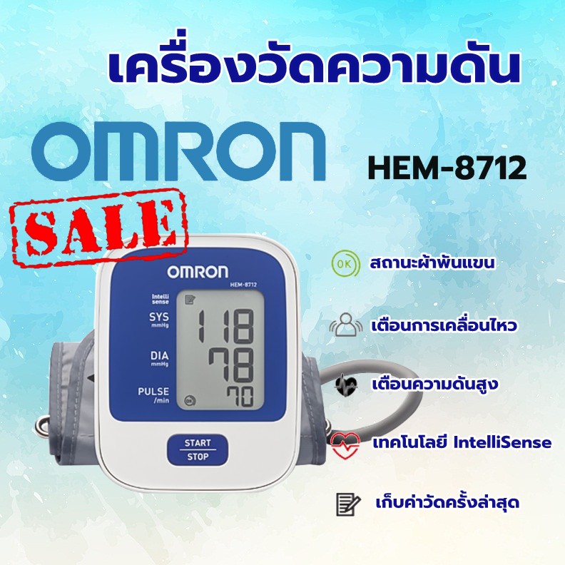 [ล้างสต็อก] Omron เครื่องวัดความดัน โลหิต ดิจิตอล รุ่น HEM - 8712