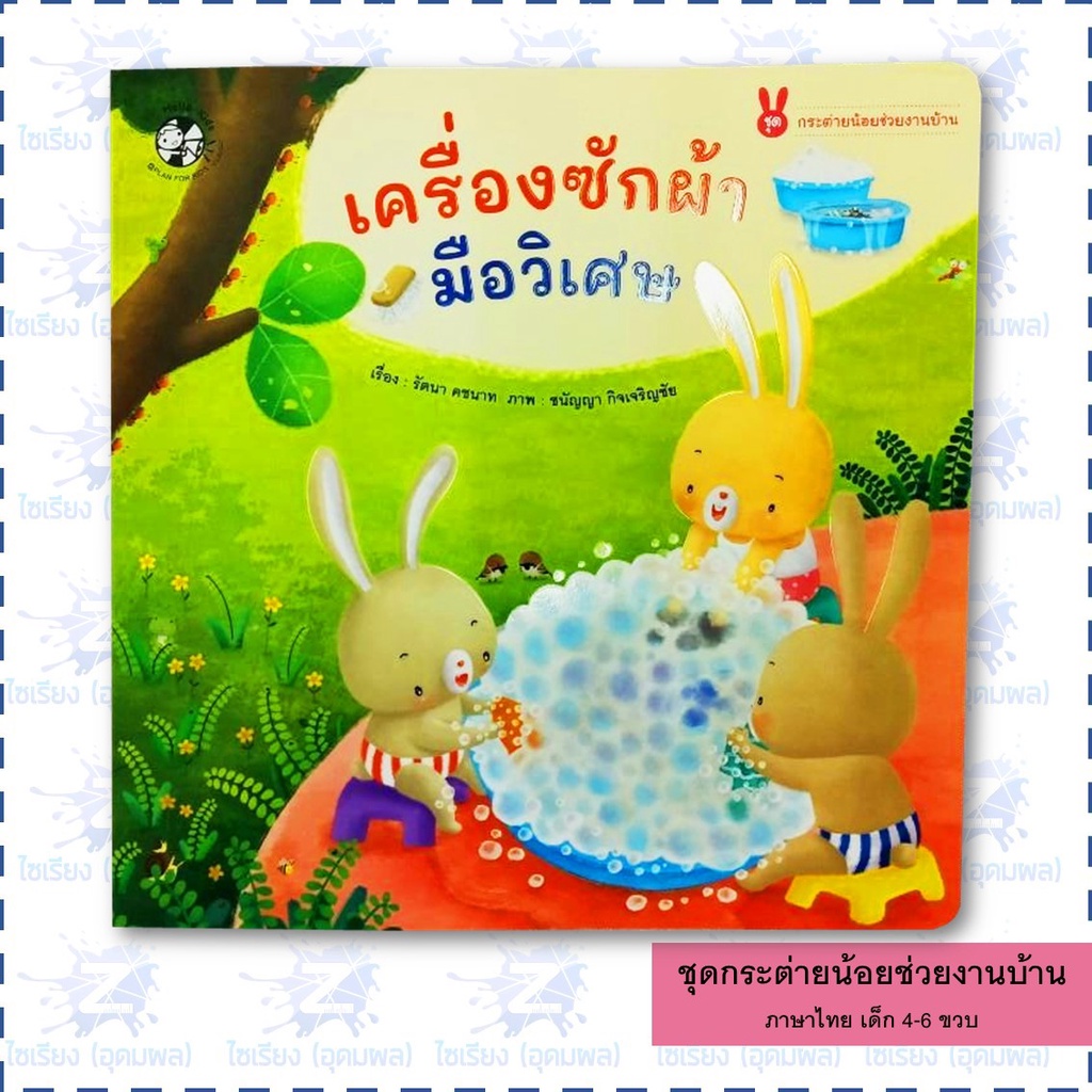 นิทานเด็ก ชุด "กระต่ายน้อยช่วยงานบ้าน" หนังสือเด็ก เสริมพัฒนาการ