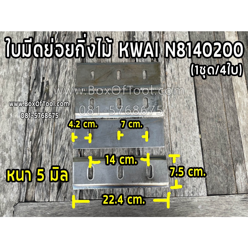 ใบมีดย่อยกิ่งไม้ KWAI N8140200 (1ชุด/4ใบ)