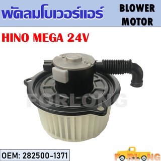 โบเวอร์แอร์ HINO MEGA 24V #282500-1371 BLOWER MOTOR