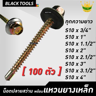 SCK น็อตปลายสว่าน ยิงหลังคา S10 ทุกขนาดความยาว [100ตัว] น็อตยิงหลังคา แปรเหล็ก BLACKTOOLS