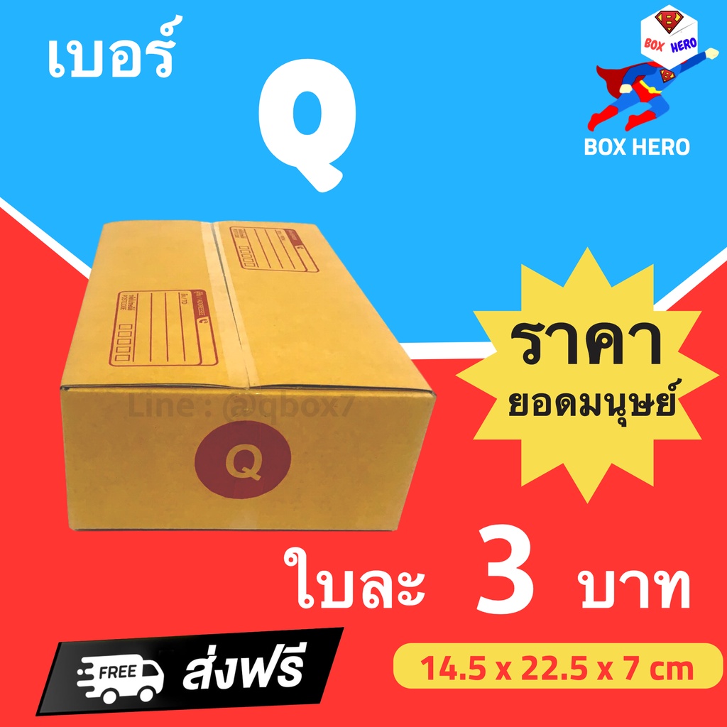 กล่องไปรษณีย์ เบอร์ Q กล่องพัสดุฝาชน แพ็ค 20 ใบ หนา 3 ชั้น ราคาส่ง พร้อมส่ง Boxhero ล็อต 1326