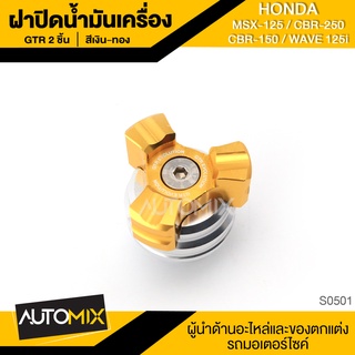 ฝาปิดน้ำมันเครื่อง (2ชิ้น) GTR สีเงินทอง สำหรับ HONDA CB-125R / MSX-125 / CBR-250 / WAVE 125i ชิ้นส่วนมอไซค์ S0501