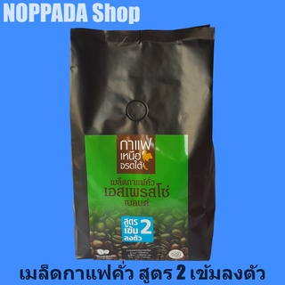 เมล็ดกาแฟคั่วเข้ม สูตร2 ตรากาแฟเหนือจรดใต้ 500g เมล็ดกาแฟสด เม็ดกาแฟคั่ว เม็ดกาแฟสด เม็ดกาแฟคั่วเข้ม กาแฟเอสเปรสโซ