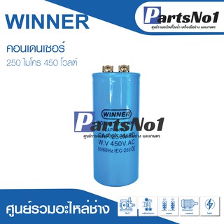 แคปสตาร์ท 250uF 450Vac คาปาซิเตอร์มอเตอร์สตาร์ท 250ไมโคร 450โวลต์