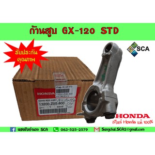 ก้านสูบ GX-120 STD อะไหล่ Honda แท้ 100% (รับประกันคุณภาพสินค้า)