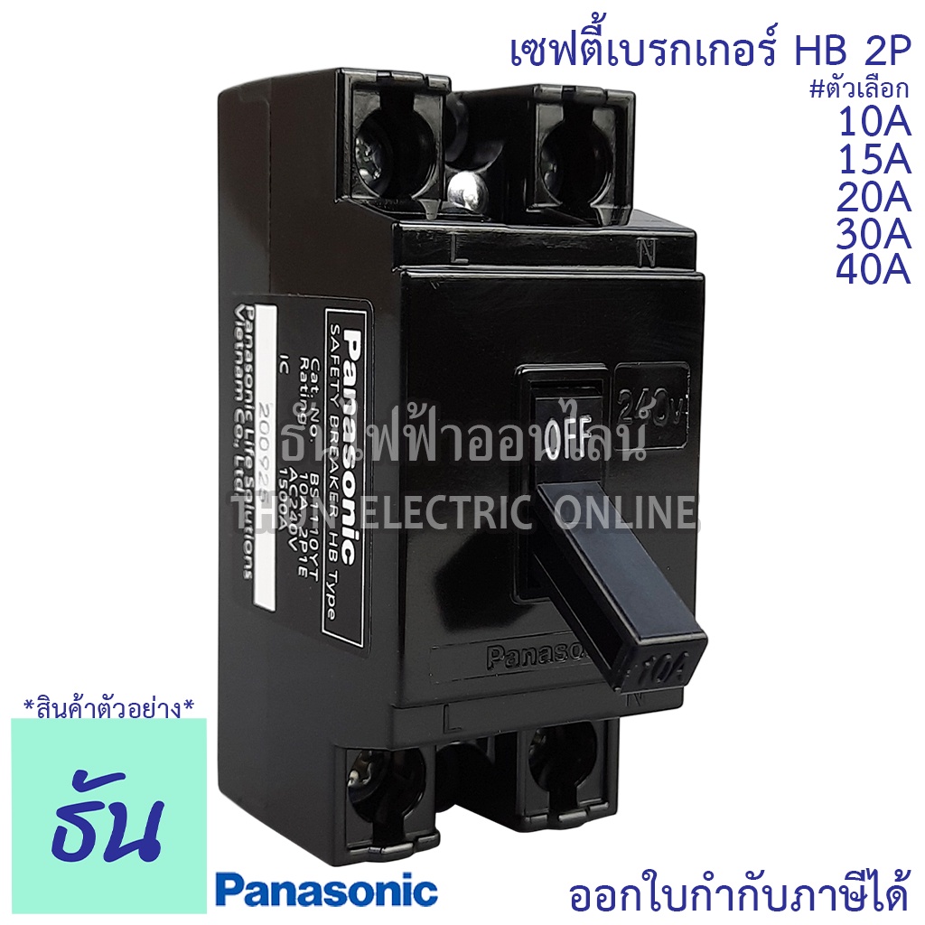 Panasonic เบรกเกอร์ AC 240V Safety Breaker HB Type 10A 15A 20A 30A 40A เซฟตี้เบรกเกอร์