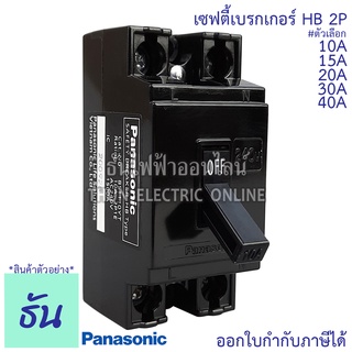 Panasonic เซฟตี้เบรกเกอร์ HB 2P 10A, 15A, 20A, 30A 40A Safety breaker เบรกเกอร์พานาโซนิค เบรกเกอร์ 2 สาย พานาโซนิค เบรคเกอร์ ของแท้ 100% ธันไฟฟ้า