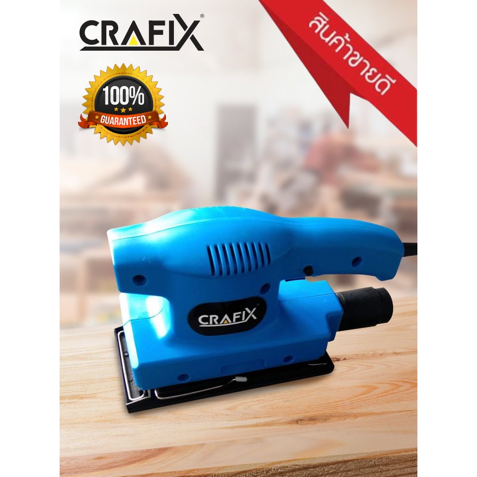 CRAFIX เครื่องขัดกระดาษทรายไฟฟ้า อุปกรณ์งานช่าง ใช้สำหรับขัดเหลี่ยม ลบรอยชิ้นงานและวัสดุต่างๆ CRAFIX