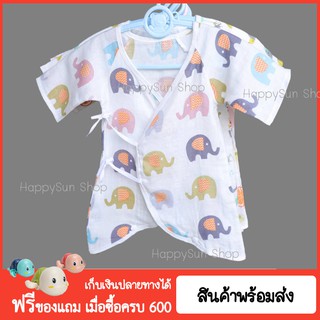 เสื้อผูกหน้าเด็ก cotton100% เสื้อผ้าเด็กแรกเกิด ชุดผูกหน้า สำหรับเด็ก เตรียมคลอด ผ้าโปร่ง แห้งง่าย Happysun