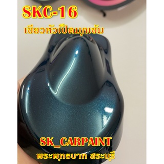 สีพ่นรถยนต์2K สีพ่นรถมอเตอร์ไซค์ (SKC-16) เขียวหัวเป็ดมุกเข้ม