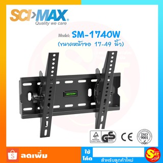 SCI-MAX สินค้ามีคุณภาพ ก้มเงยได้ ขาแขวนจอทีวีแบบผนัง รุ่น SM-1740W รองรับทีวีขนาด 17"-49" นิ้ว