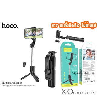 HOCO K17 ไม้เซลฟี่ ไม้ถ่ายรูป ขาตั้ง ไม้ถ่ายรูป มาพร้อมรีโมทบลูทูธ Figure mini live broadcast stand