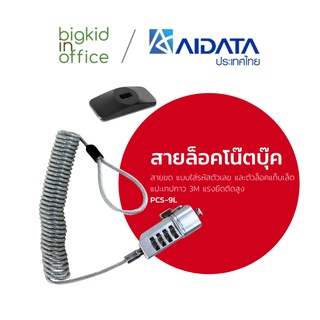 AIDATA สายล็อคโน้ตบุ๊ค/แท็บเล็ต สายขด แบบรหัสตัวเลข รหัสรุ่น PCS-9L