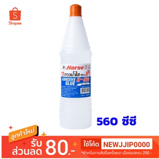 กาวน้ำ 560 ซีซี. ตราม้า H-560 Non-Toxic