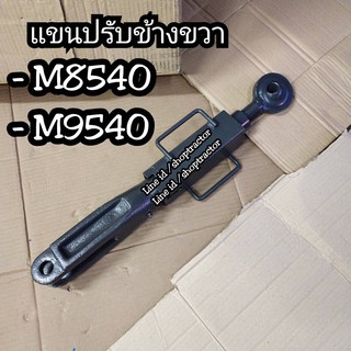 แขนปรับข้างขวา คูโบต้า KUBOTA รุ่น M8540 / M9540 (แขนปรับตั้ง แขนตั้งข้าง แขนตั้งผาน แขนตั้งผานคูโบต้า) - งานอย่างดี